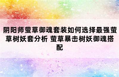 阴阳师萤草御魂套装如何选择最强萤草树妖套分析 萤草暴击树妖御魂搭配